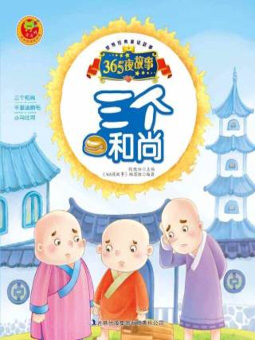 Title details for 三个和尚 by 钱晓征主编 - Available